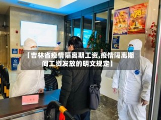 【吉林省疫情隔离期工资,疫情隔离期间工资发放的明文规定】