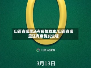 山西省哪里还有疫情发生/山西省哪里还有疫情发生呢