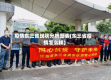 疫情东三省现状分析图表(东三省疫情怎么样)