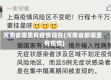 河南省哪里有疫情现在(河南省都哪里有疫情)
