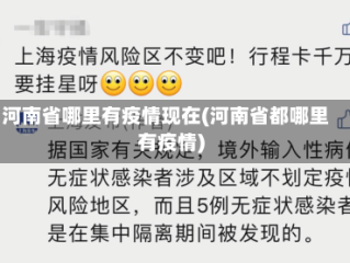 河南省哪里有疫情现在(河南省都哪里有疫情)