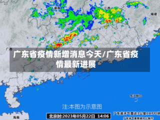 广东省疫情新增消息今天/广东省疫情最新进展