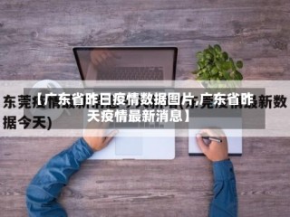 【广东省昨日疫情数据图片,广东省昨天疫情最新消息】