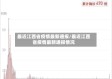 最近江西省疫情最新通报/最近江西省疫情最新通报情况
