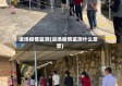 进场疫情监测(进场疫情监测什么意思)