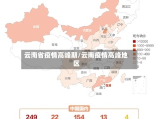 云南省疫情高峰期/云南疫情高峰地区