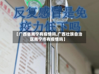 【广西省南宁有疫情吗,广西壮族自治区南宁市有疫情吗】