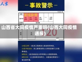 山西省大同疫情严重吗(山西大同疫情通报)