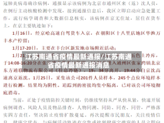 江苏南通省疫情最新通报/江苏南通省疫情最新通报消息