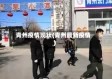 青州疫情现状(青州最新疫情)