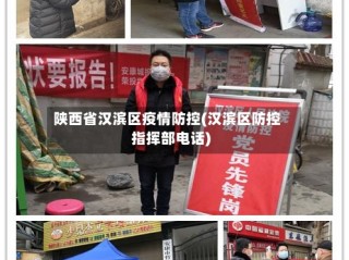 陕西省汉滨区疫情防控(汉滨区防控指挥部电话)