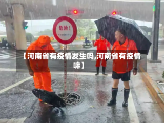 【河南省有疫情发生吗,河南省有疫情嘛】