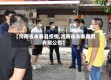 【河南省永春县疫情,河南省永春商贸有限公司】
