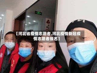 【河北省疫情志愿者,河北疫情新冠疫情志愿者报名】