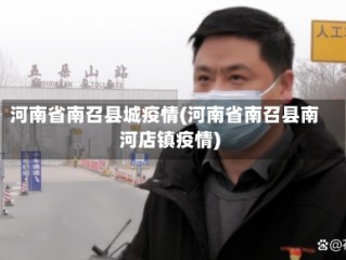 河南省南召县城疫情(河南省南召县南河店镇疫情)