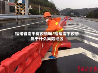 福建省南平有疫情吗/福建南平疫情属于什么风险地区