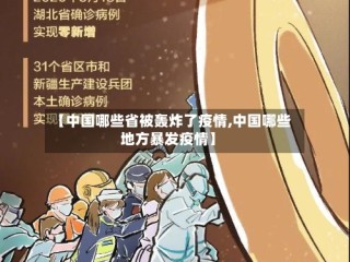 【中国哪些省被轰炸了疫情,中国哪些地方暴发疫情】