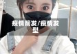 疫情箭发/疫情发型