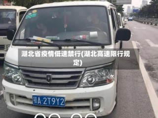 湖北省疫情低速禁行(湖北高速限行规定)