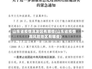山东省疫情高发区有哪些(山东省疫情高风险地区有哪些)
