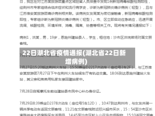 22日湖北省疫情通报(湖北省22日新增病例)