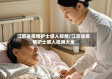 江苏省疫情护士感人视频/江苏省疫情护士感人视频大全
