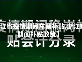 【浙江省疫情期间车票补贴,浙江疫情期间补贴政策】