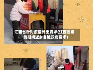 江西省针对疫情外出要求(江西省疫情期间返乡各地政府要求)