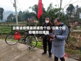 云南省疫情最新通告个旧/云南个旧疫情防控措施