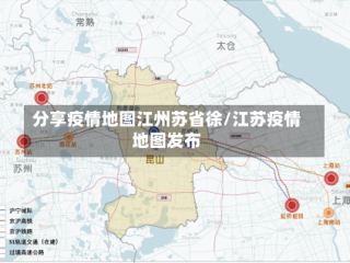 分享疫情地图江州苏省徐/江苏疫情地图发布