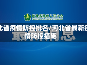 河北省疫情防控排名/河北省最新疫情防控措施