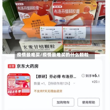 疫情最难买/疫情最难买的什么颗粒