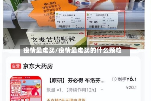 疫情最难买/疫情最难买的什么颗粒