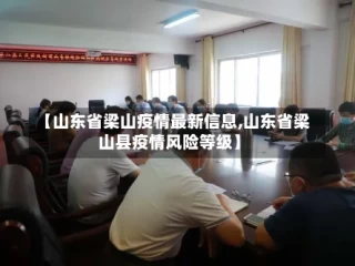 【山东省梁山疫情最新信息,山东省梁山县疫情风险等级】
