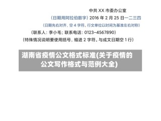 湖南省疫情公文格式标准(关于疫情的公文写作格式与范例大全)