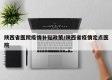陕西省医院疫情补贴政策/陕西省疫情定点医院