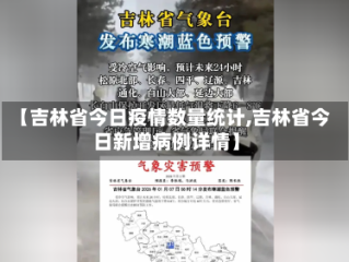 【吉林省今日疫情数量统计,吉林省今日新增病例详情】