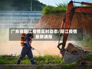 广东省阳江疫情实时动态/阳江疫情最新通报
