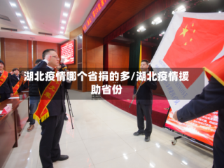 湖北疫情哪个省捐的多/湖北疫情援助省份