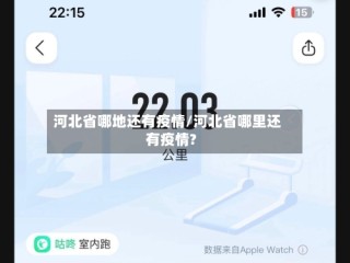 河北省哪地还有疫情/河北省哪里还有疫情?