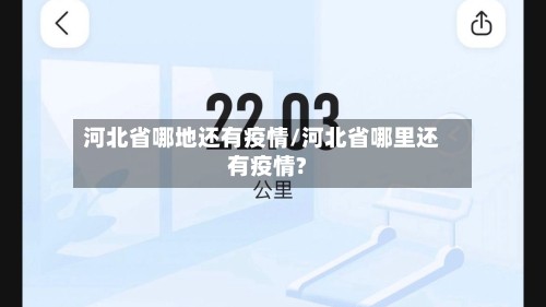 河北省哪地还有疫情/河北省哪里还有疫情?