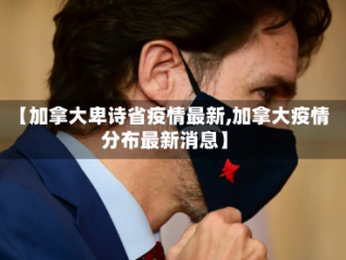 【加拿大卑诗省疫情最新,加拿大疫情分布最新消息】