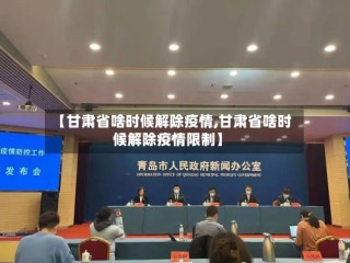 【甘肃省啥时候解除疫情,甘肃省啥时候解除疫情限制】