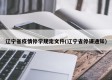 辽宁省疫情停学规定文件(辽宁省停课通知)