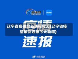 辽宁省疫情最新通报今天(辽宁省疫情最新通报今天新增)