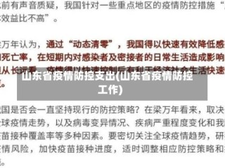 山东省疫情防控支出(山东省疫情防控工作)