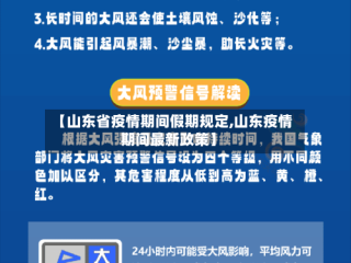 【山东省疫情期间假期规定,山东疫情期间最新政策】