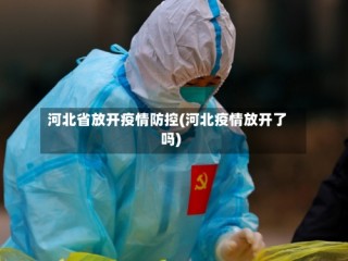 河北省放开疫情防控(河北疫情放开了吗)