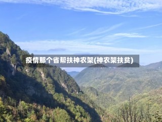 疫情那个省帮扶神农架(神农架扶贫)