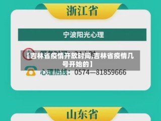 【吉林省疫情开放时间,吉林省疫情几号开始的】